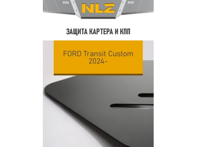 Защита картера и коробки передач для FORD TORNEO Custom L2H2 (23-) 2.0 диз., AT, FWD / Форд Транзит Кастом